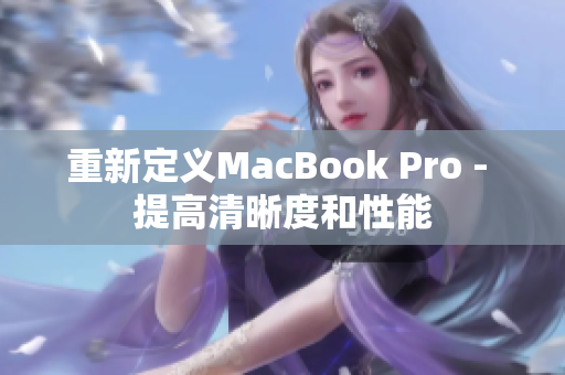 重新定义MacBook Pro - 提高清晰度和性能