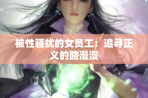 被性骚扰的女员工：追寻正义的路漫漫