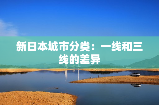 新日本城市分类：一线和三线的差异