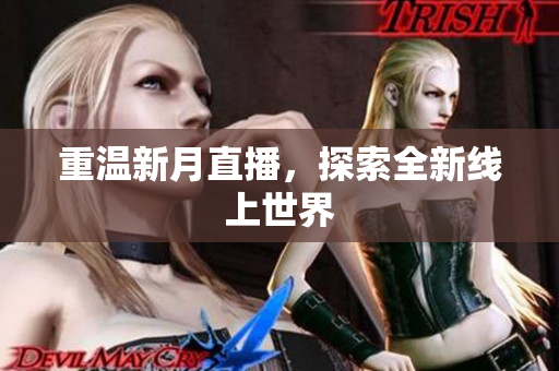 重温新月直播，探索全新线上世界