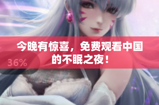 今晚有惊喜，免费观看中国的不眠之夜！