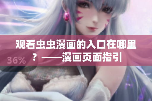 观看虫虫漫画的入口在哪里？——漫画页面指引