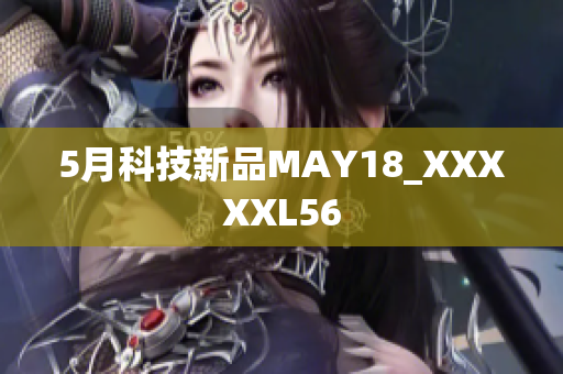 5月科技新品MAY18_XXXXXL56