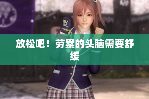 放松吧！劳累的头脑需要舒缓