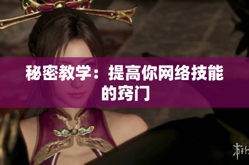 秘密教学：提高你网络技能的窍门