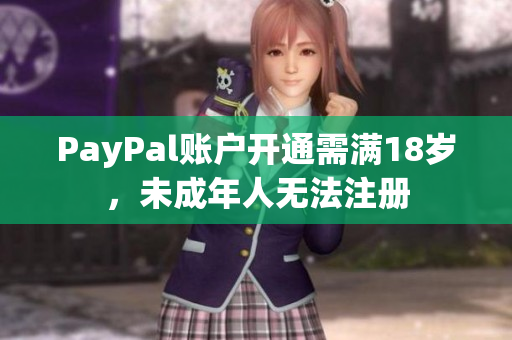 PayPal账户开通需满18岁，未成年人无法注册