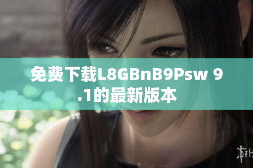 免费下载L8GBnB9Psw 9.1的最新版本
