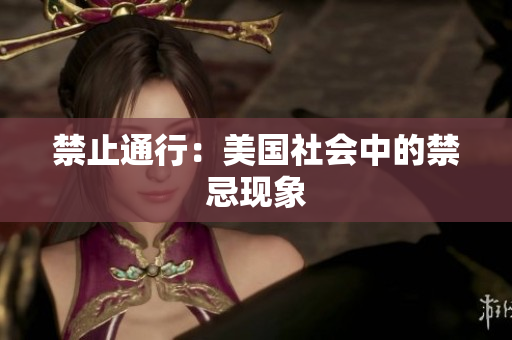 禁止通行：美国社会中的禁忌现象