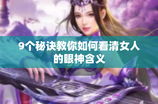 9个秘诀教你如何看清女人的眼神含义