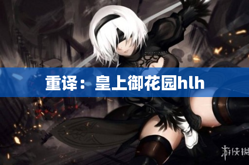 重译：皇上御花园hlh