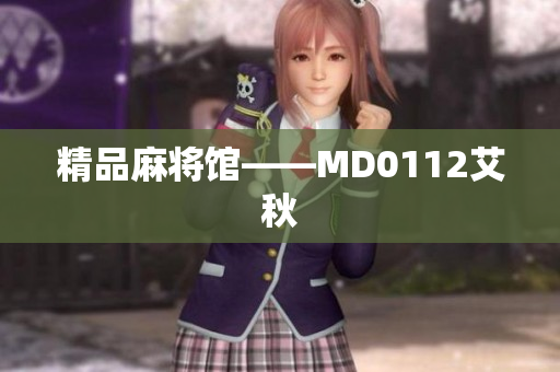 精品麻将馆——MD0112艾秋