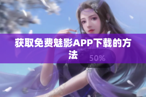 获取免费魅影APP下载的方法