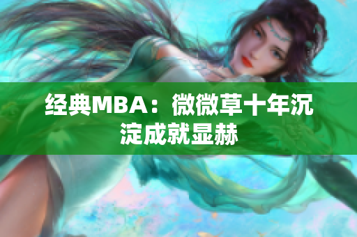 经典MBA：微微草十年沉淀成就显赫
