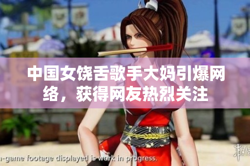 中国女饶舌歌手大妈引爆网络，获得网友热烈关注