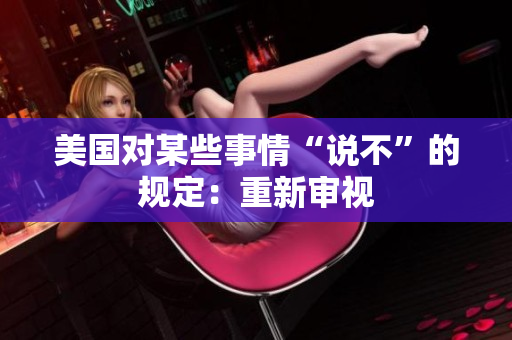 美国对某些事情“说不”的规定：重新审视