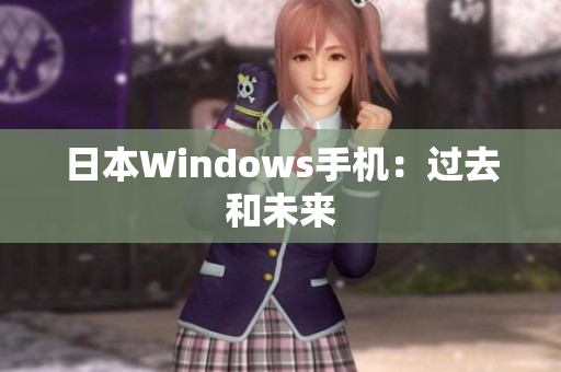 日本Windows手机：过去和未来
