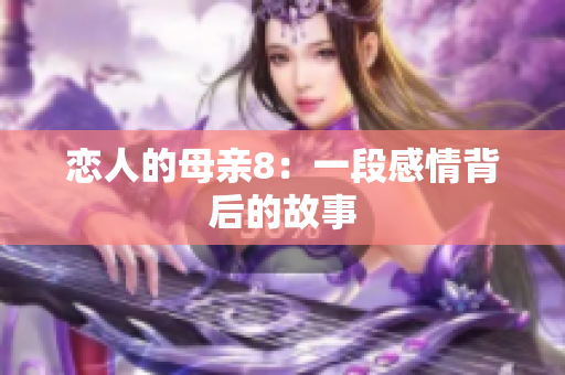 恋人的母亲8：一段感情背后的故事