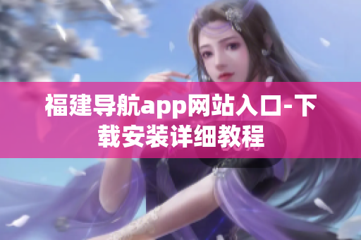 福建导航app网站入口-下载安装详细教程