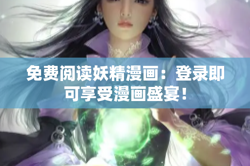 免费阅读妖精漫画：登录即可享受漫画盛宴！