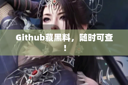 Github藏黑料，随时可查！