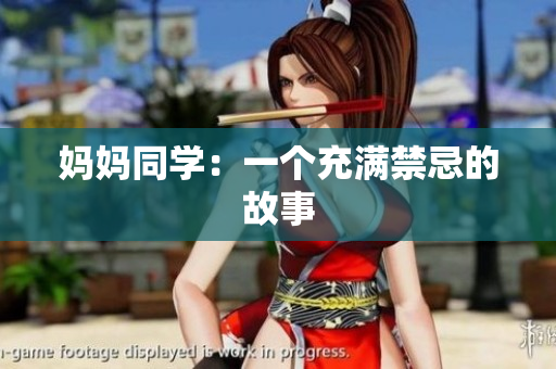 妈妈同学：一个充满禁忌的故事