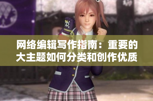 网络编辑写作指南：重要的大主题如何分类和创作优质内容