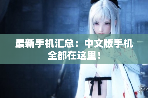 最新手机汇总：中文版手机全都在这里！