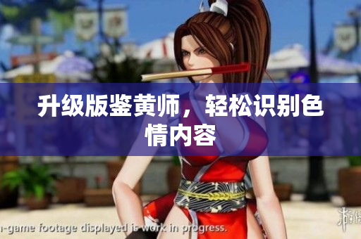 升级版鉴黄师，轻松识别色情内容