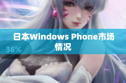 日本Windows Phone市场情况