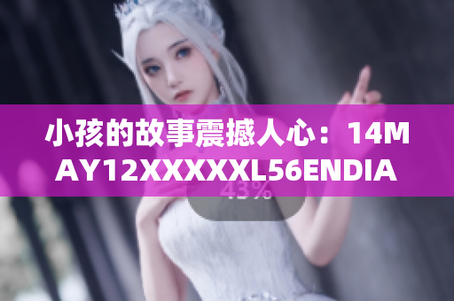小孩的故事震撼人心：14MAY12XXXXXL56ENDIAN
