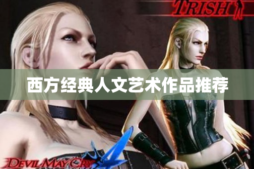 西方经典人文艺术作品推荐