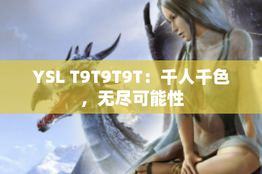 YSL T9T9T9T：千人千色，无尽可能性