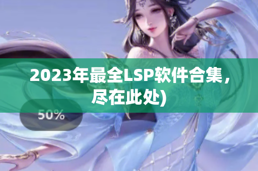 2023年最全LSP软件合集，尽在此处)