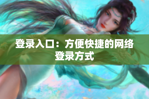 登录入口：方便快捷的网络登录方式