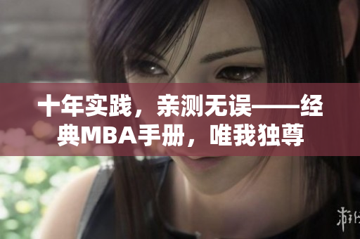 十年实践，亲测无误——经典MBA手册，唯我独尊