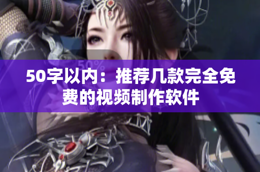 50字以内：推荐几款完全免费的视频制作软件
