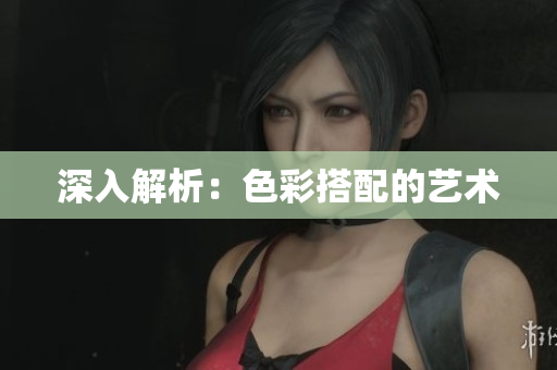 深入解析：色彩搭配的艺术