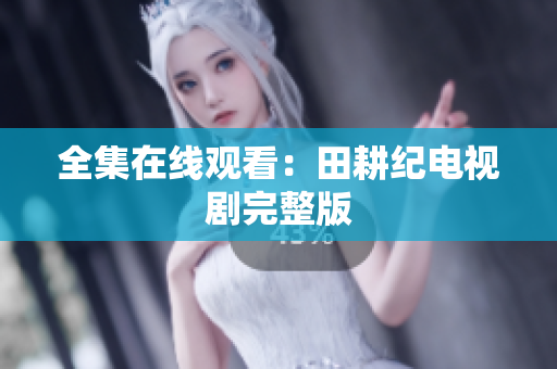 全集在线观看：田耕纪电视剧完整版