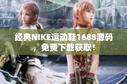 经典NIKE运动鞋1688源码，免费下载获取！