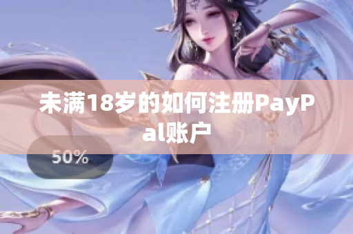 未满18岁的如何注册PayPal账户