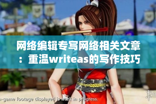网络编辑专写网络相关文章：重温writeas的写作技巧)
