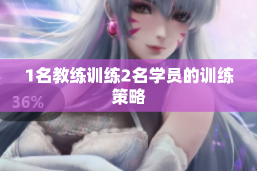 1名教练训练2名学员的训练策略