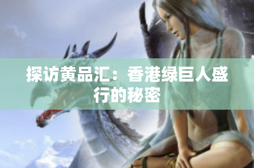 探访黄品汇：香港绿巨人盛行的秘密