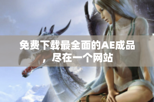 免费下载最全面的AE成品，尽在一个网站
