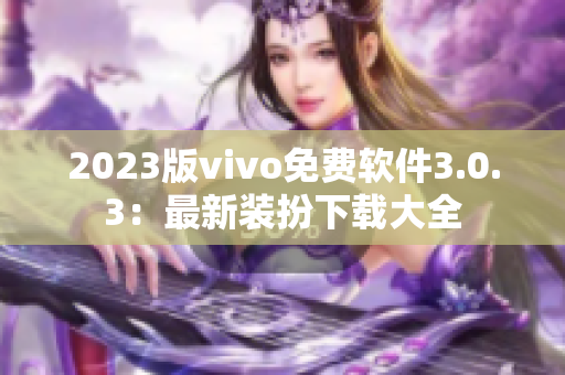2023版vivo免费软件3.0.3：最新装扮下载大全