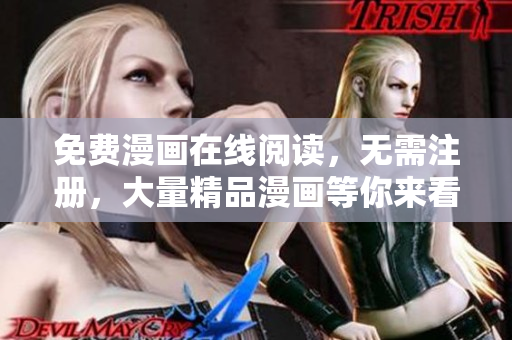 免费漫画在线阅读，无需注册，大量精品漫画等你来看！