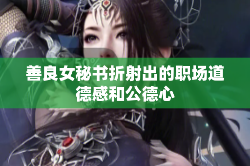 善良女秘书折射出的职场道德感和公德心