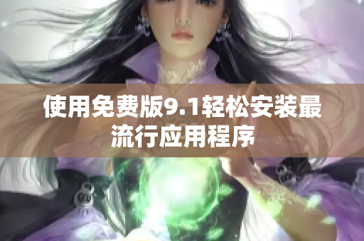使用免费版9.1轻松安装最流行应用程序
