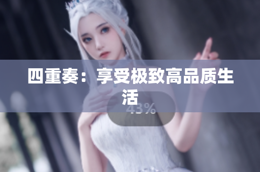 四重奏：享受极致高品质生活