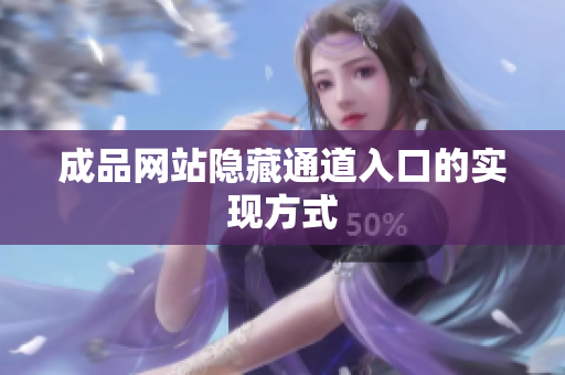 成品网站隐藏通道入口的实现方式